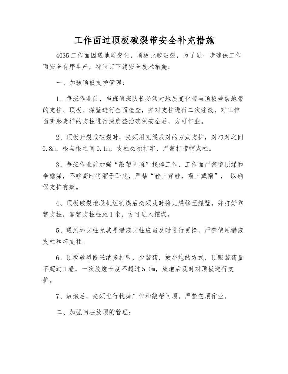 工作面过顶板破碎带安全补充措施_第1页