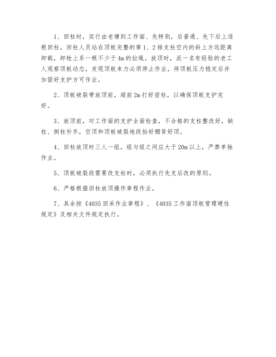 工作面过顶板破碎带安全补充措施_第2页