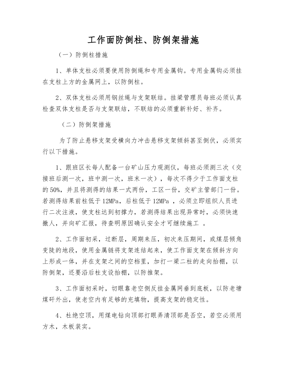 工作面防倒柱、防倒架措施_第1页