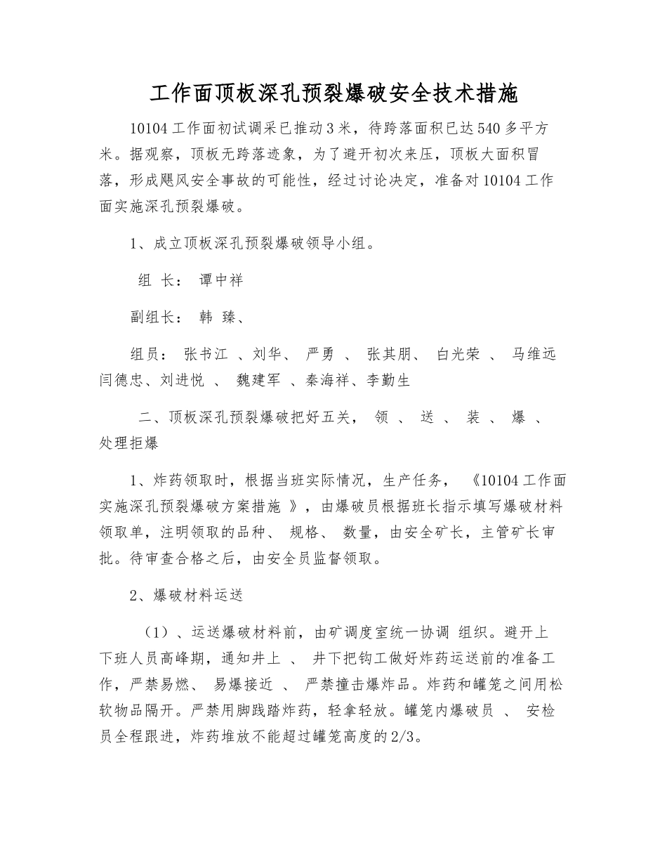 工作面顶板深孔预裂爆破安全技术措施_第1页