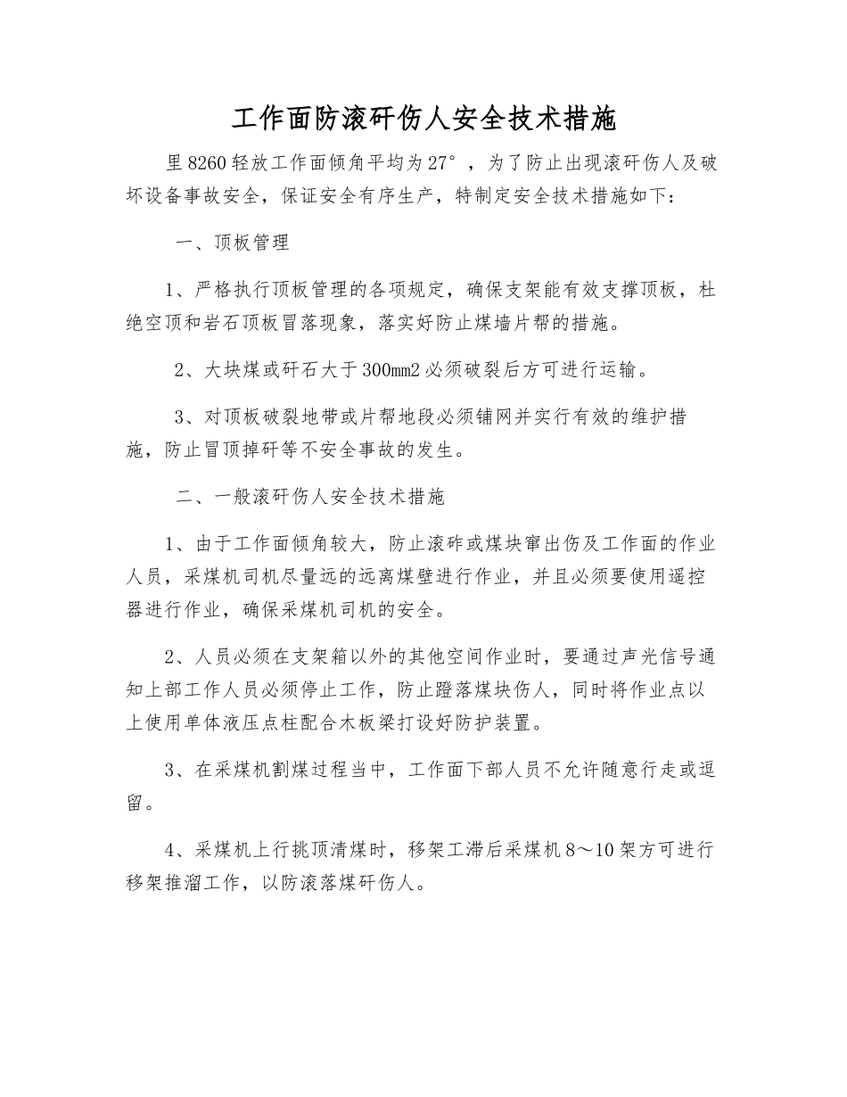 工作面防滚矸伤人安全技术措施_第1页