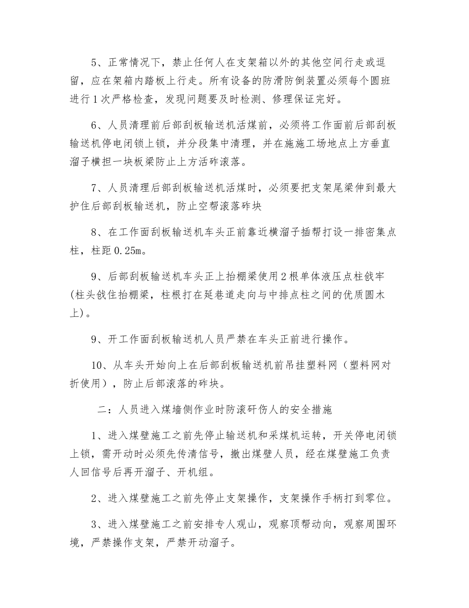 工作面防滚矸伤人安全技术措施_第2页