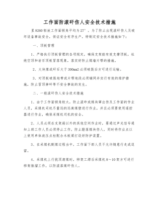 工作面防滚矸伤人安全技术措施