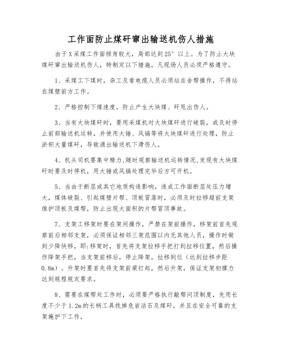 工作面防止煤矸窜出输送机伤人措施_第1页