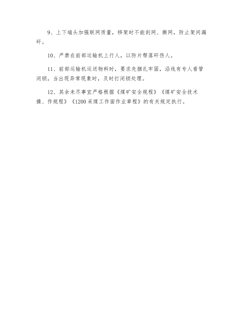 工作面防止煤矸窜出输送机伤人措施_第2页