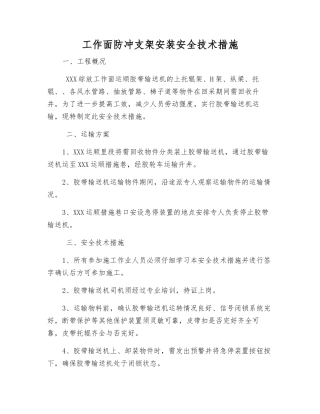 工作面防冲支架安装安全技术措施
