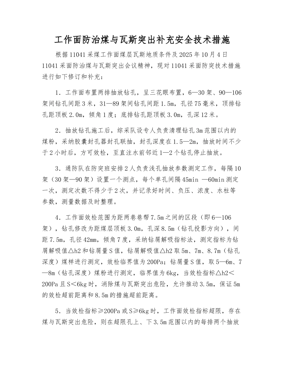 工作面防治煤与瓦斯突出补充安全技术措施_第1页
