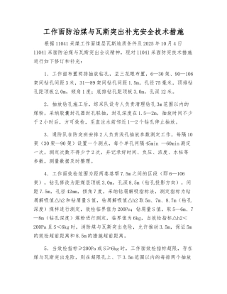 工作面防治煤与瓦斯突出补充安全技术措施