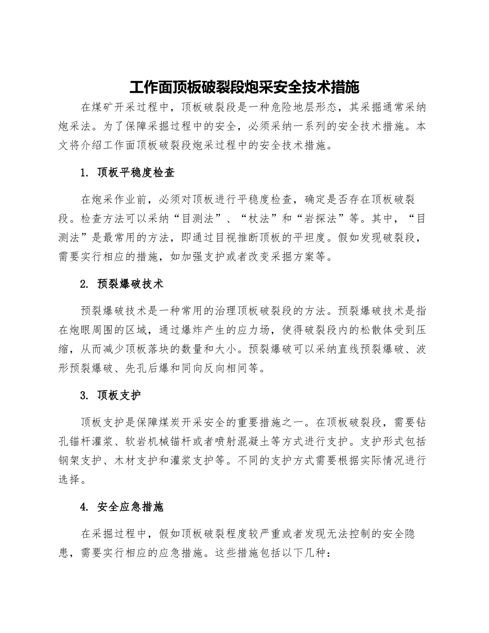 工作面顶板破碎段炮采安全技术措施_第1页