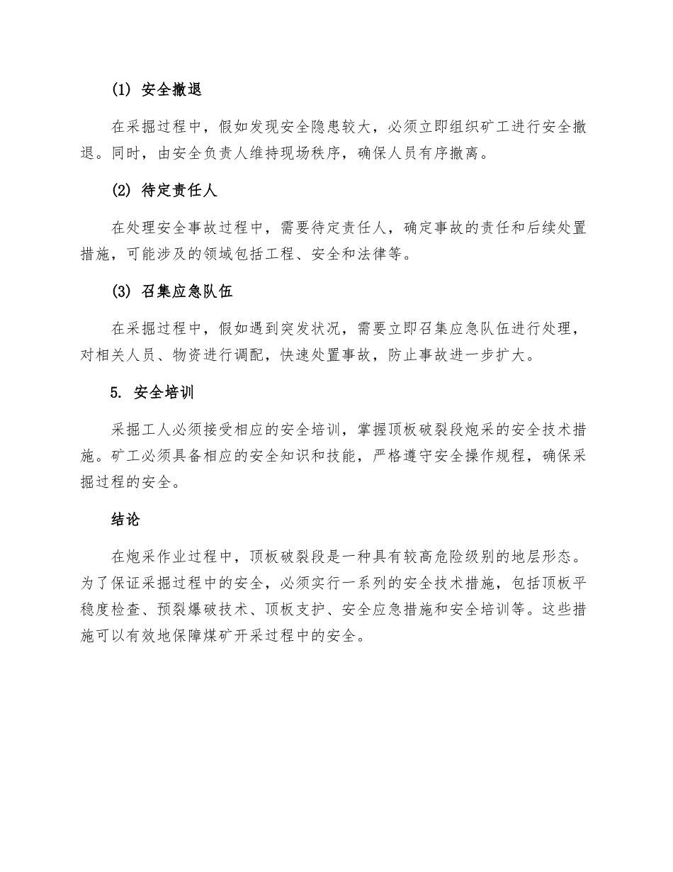 工作面顶板破碎段炮采安全技术措施_第2页