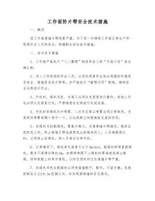 工作面防片帮安全技术措施