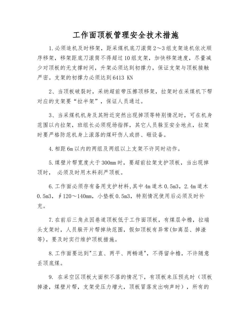 工作面顶板管理安全技术措施_第1页