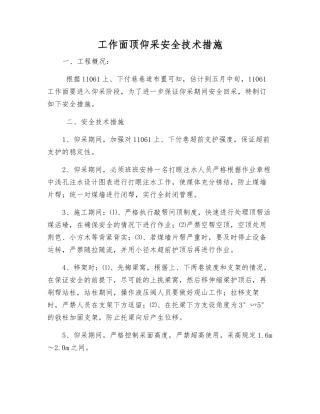 工作面顶仰采安全技术措施