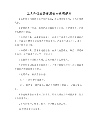 工具和仪表的使用安全规定