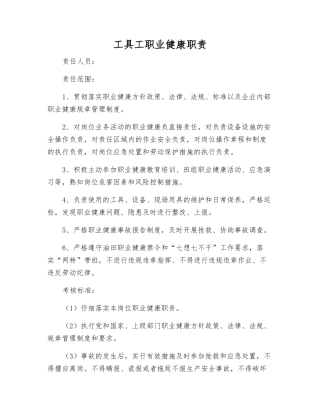 工具工职业健康职责