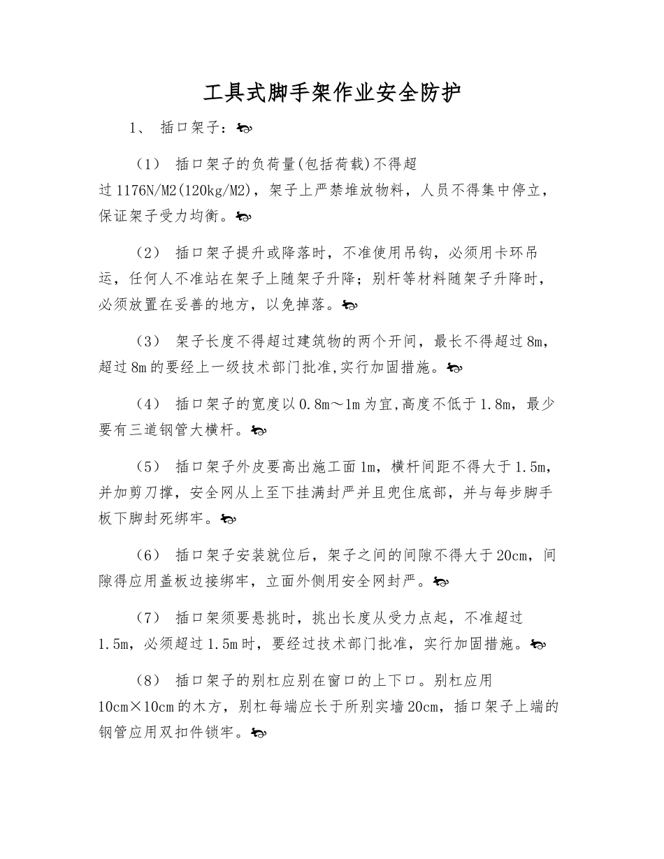 工具式脚手架作业安全防护_第1页