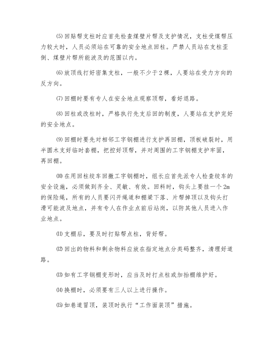 工作面顺槽冒顶、煤壁片帮时装顶措施_第2页