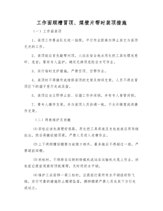 工作面顺槽冒顶、煤壁片帮时装顶措施