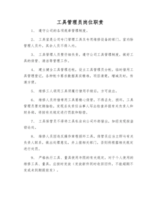工具管理员岗位职责