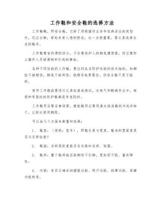 工作鞋和安全鞋的选择方法