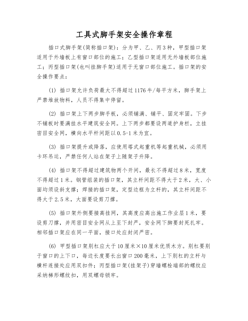 工具式脚手架安全操作规程_第1页