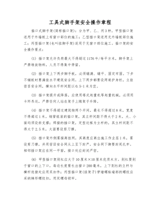 工具式脚手架安全操作规程
