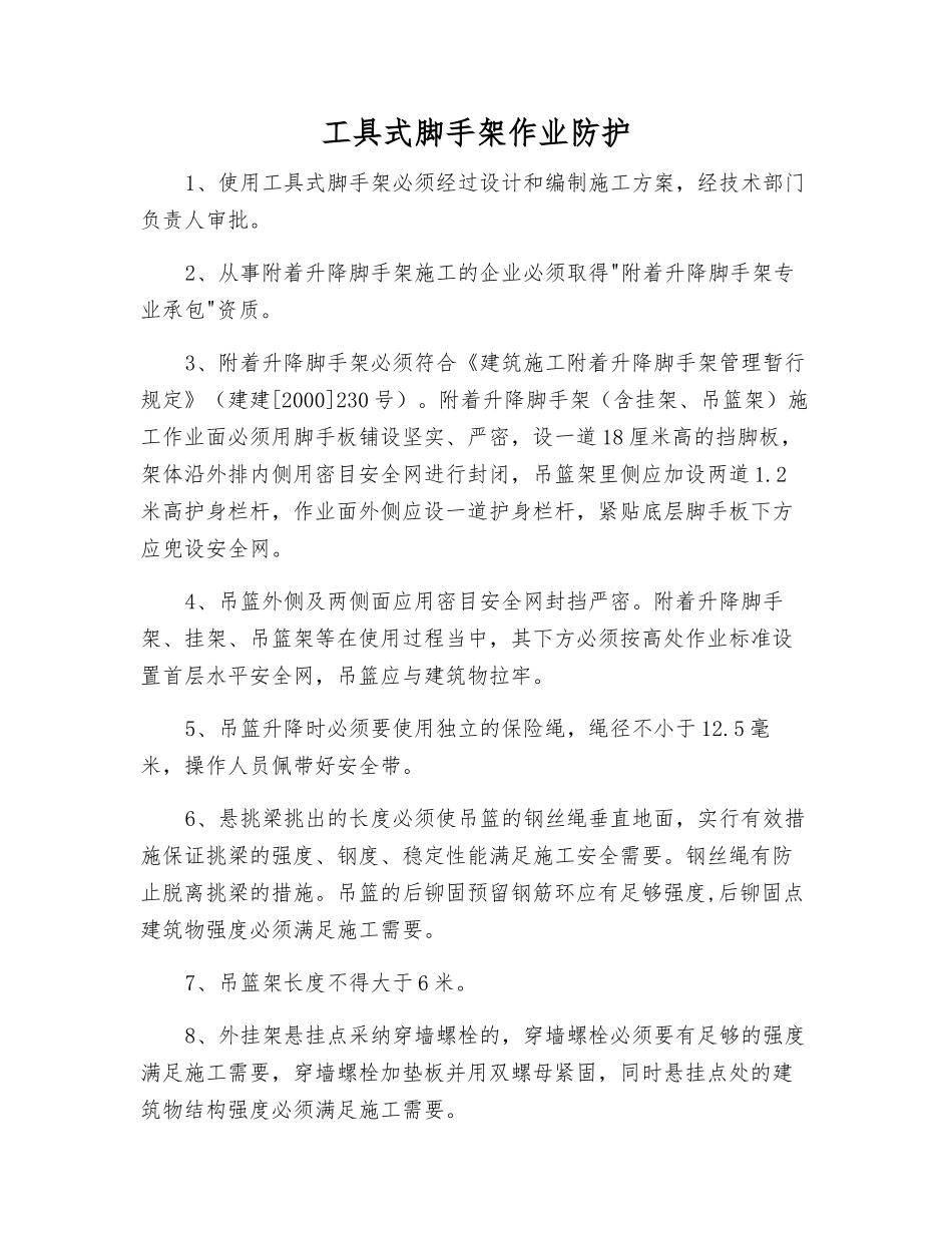 工具式脚手架作业防护_第1页