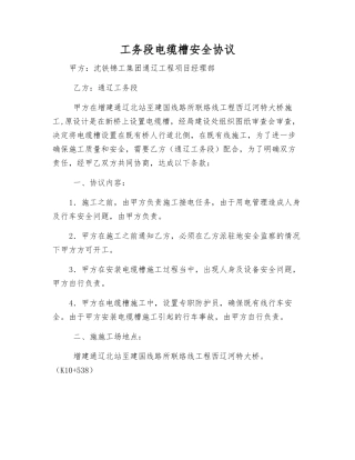 工务段电缆槽安全协议