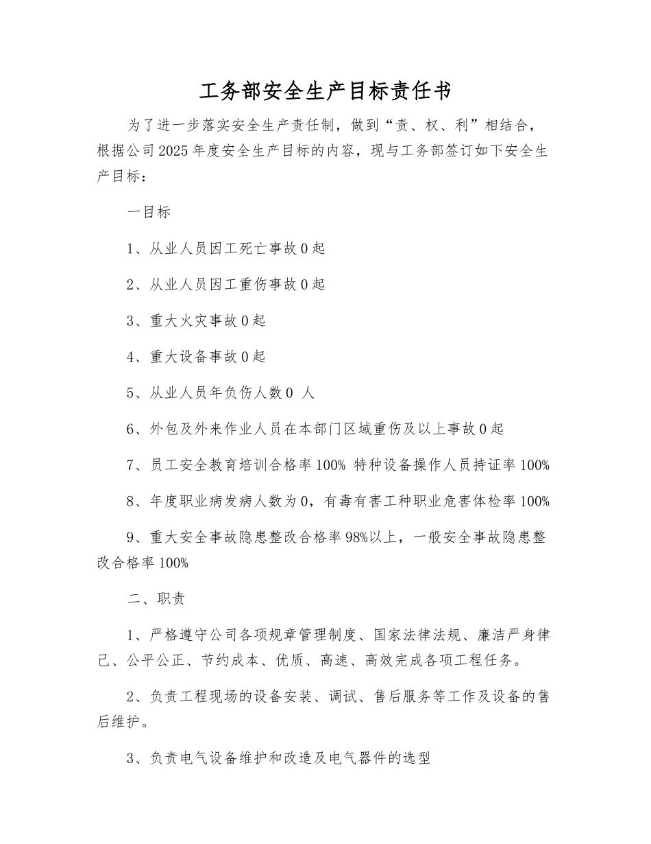 工务部安全生产目标责任书_第1页
