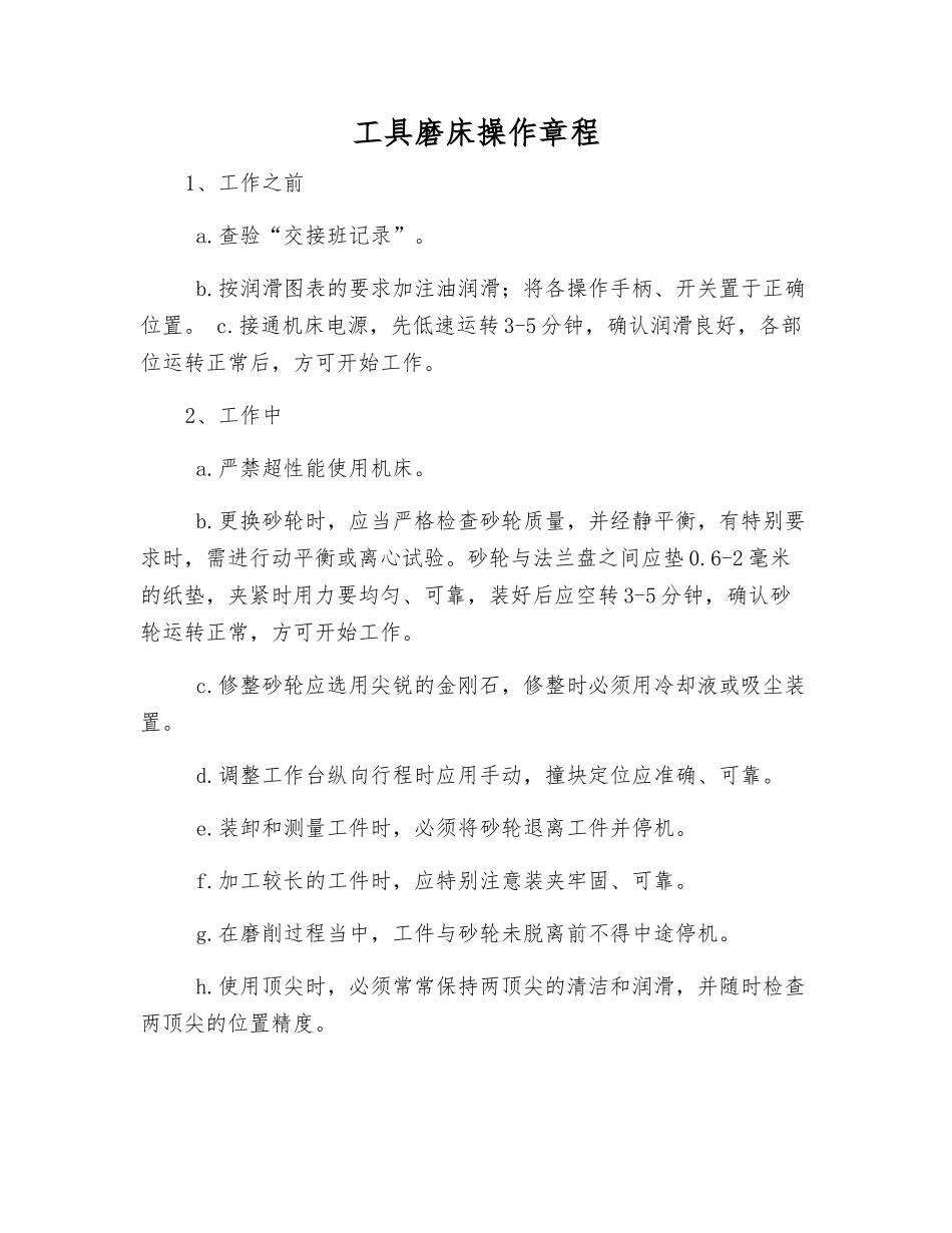 工具磨床操作规程_第1页