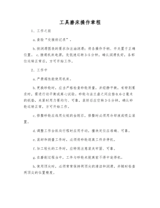 工具磨床操作规程