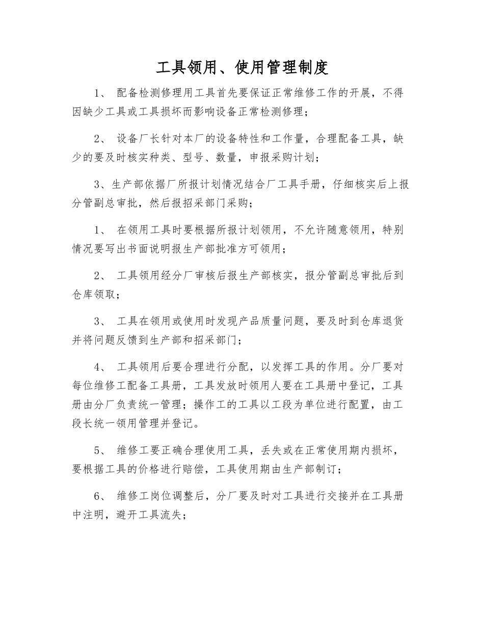 工具领用、使用管理制度_第1页