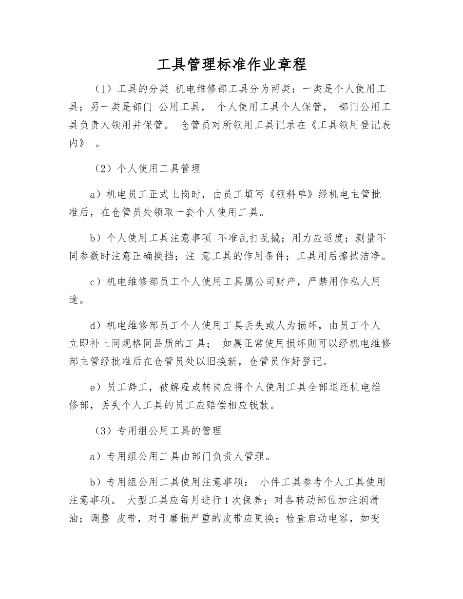 工具管理标准作业规程_第1页