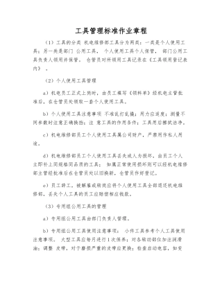 工具管理标准作业规程