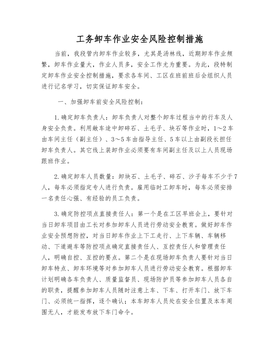 工务卸车作业安全风险控制措施_第1页