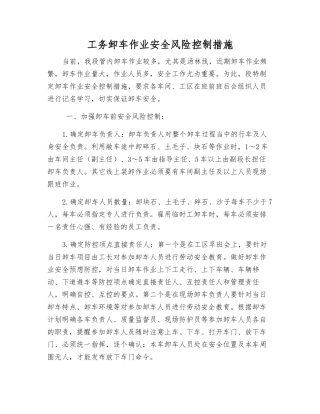 工务卸车作业安全风险控制措施