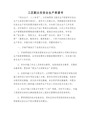工区副主任安全生产承诺书