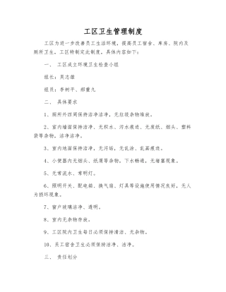 工区卫生管理制度