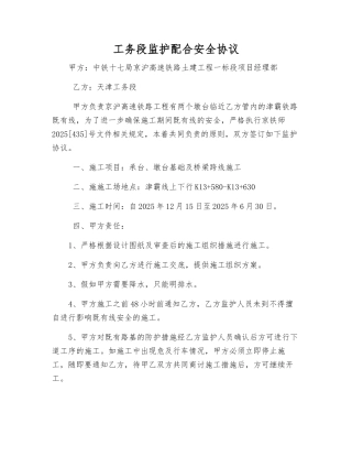 工务段监护配合安全协议