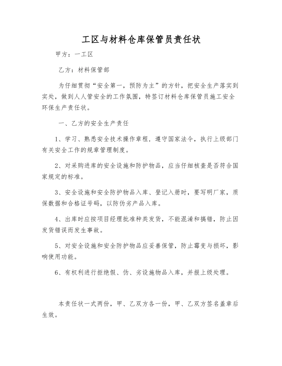 工区与材料仓库保管员责任状_第1页