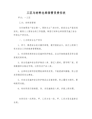 工区与材料仓库保管员责任状