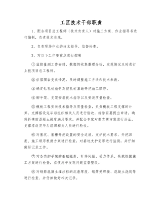 工区技术干部职责
