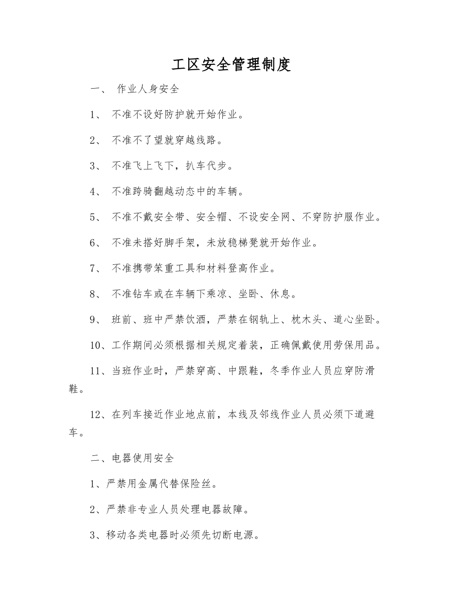 工区安全管理制度_第1页