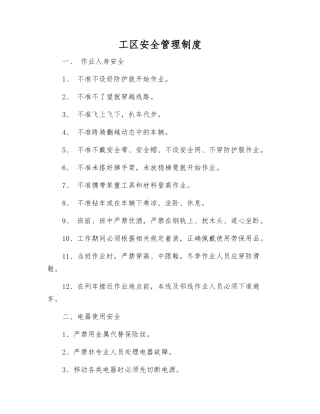 工区安全管理制度