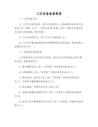 工区设备检查制度