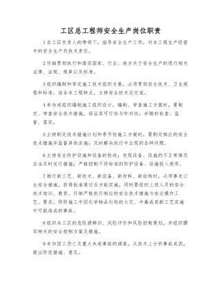 工区总工程师安全生产岗位职责