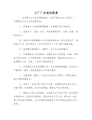 工厂厂长岗位职责