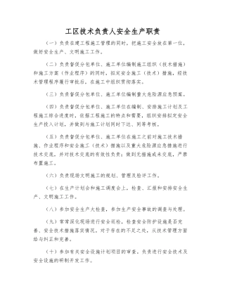 工区技术负责人安全生产职责