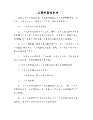 工区材料管理制度