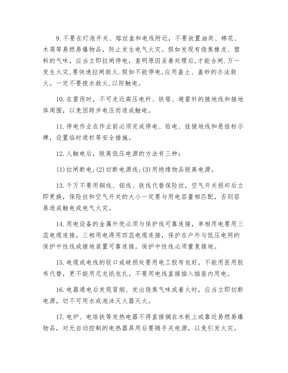 工厂企业安全用电常识_第2页